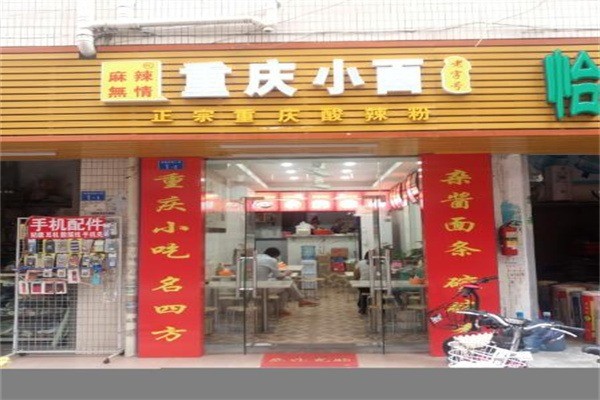 麻辣无情重庆小面